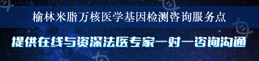 榆林米脂万核医学基因检测咨询服务点